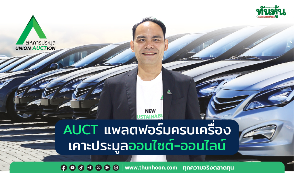 AUCT แพลตฟอร์มครบเครื่อง เคาะประมูลออนไซต์-ออนไลน์